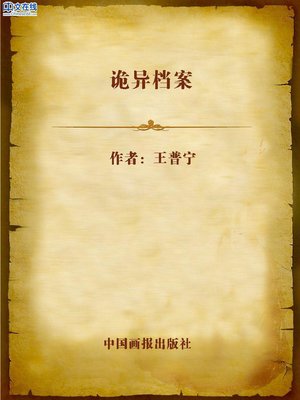 cover image of 诡异档案 (Weird Files)